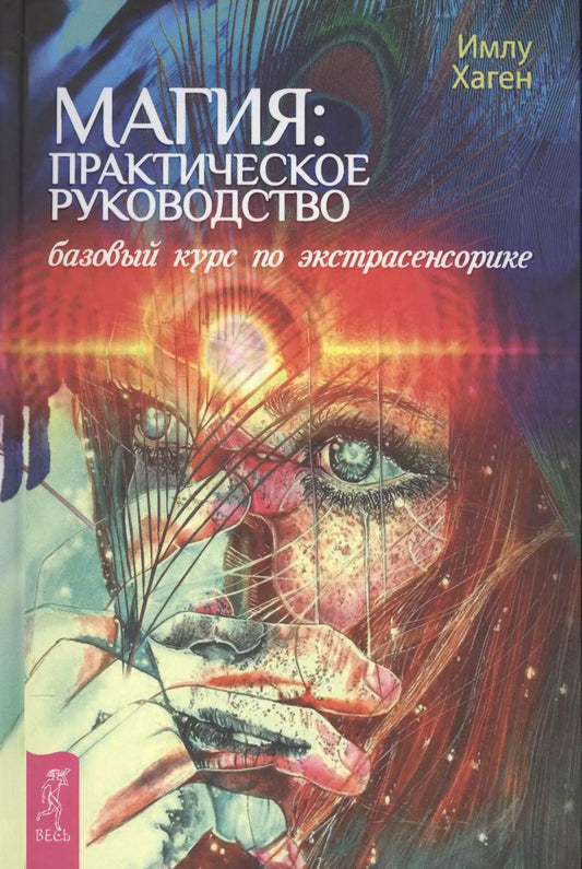 Обложка книги "Имлу Хаген: Магия: практическое руководство. Базовый курс по экстрасенсорике"