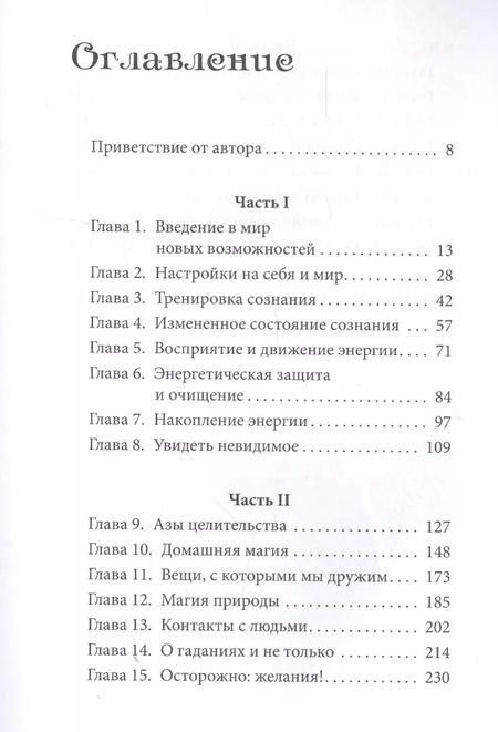 Фотография книги "Имлу Хаген: Магия: практическое руководство. Базовый курс по экстрасенсорике"