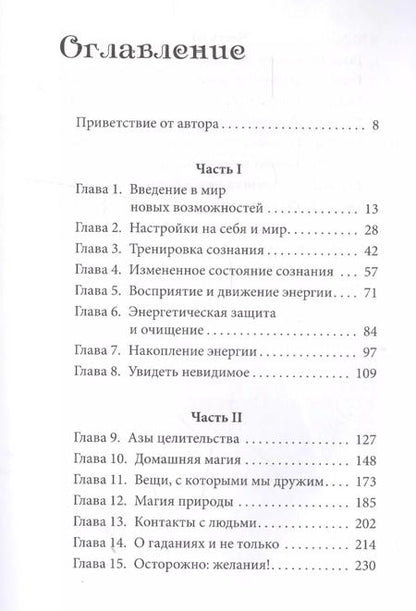 Фотография книги "Имлу Хаген: Магия: практическое руководство. Базовый курс по экстрасенсорике"