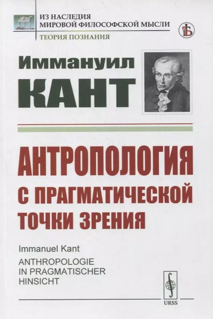 Обложка книги "Иммануил Кант: Антропология с прагматической точки зрения"