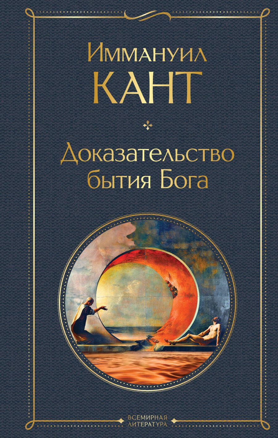 Обложка книги "Иммануил Кант: Доказательство бытия Бога"