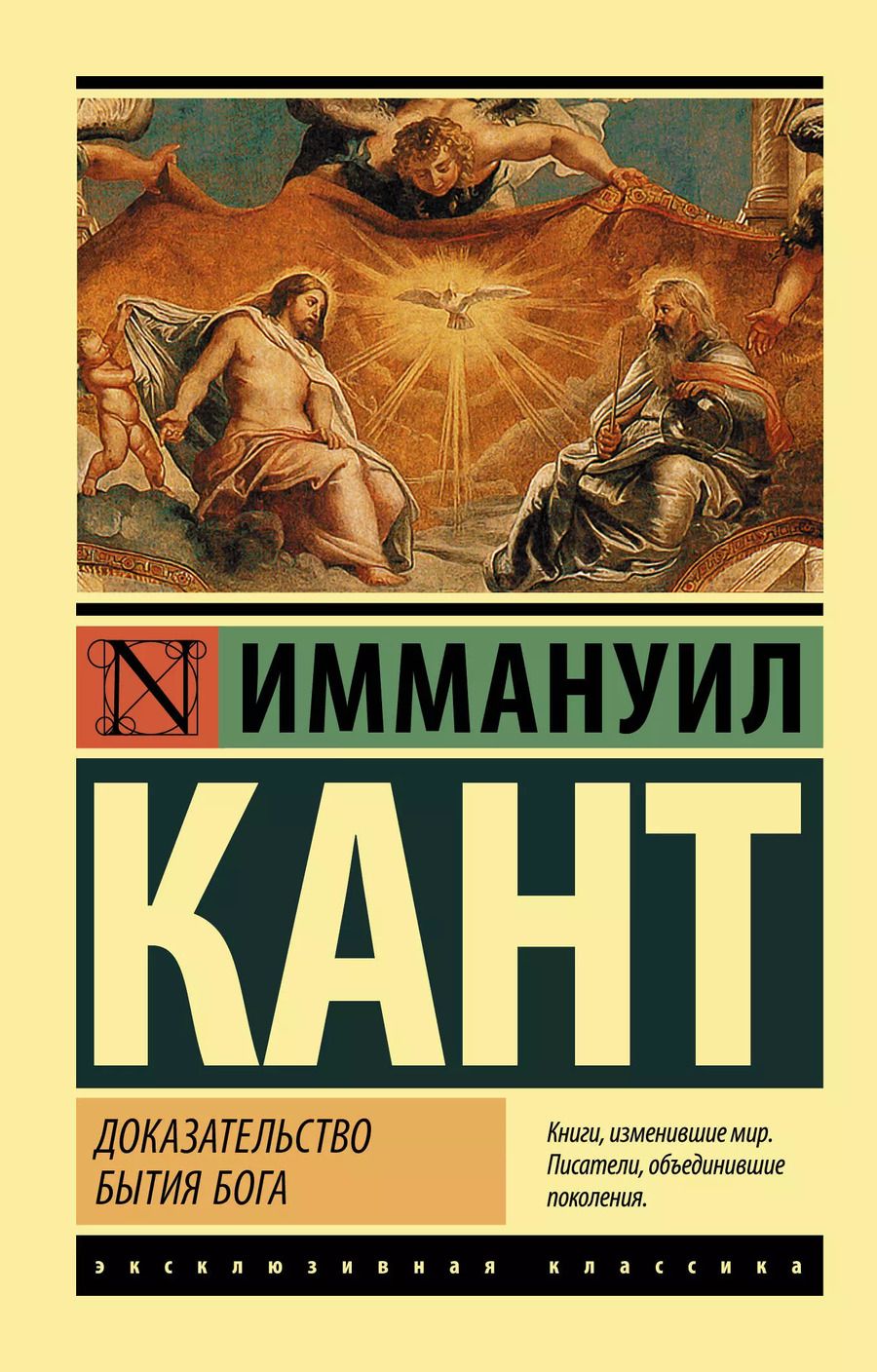 Обложка книги "Иммануил Кант: Доказательство бытия Бога"