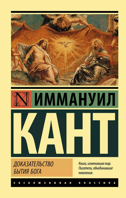 Обложка книги "Иммануил Кант: Доказательство бытия Бога"