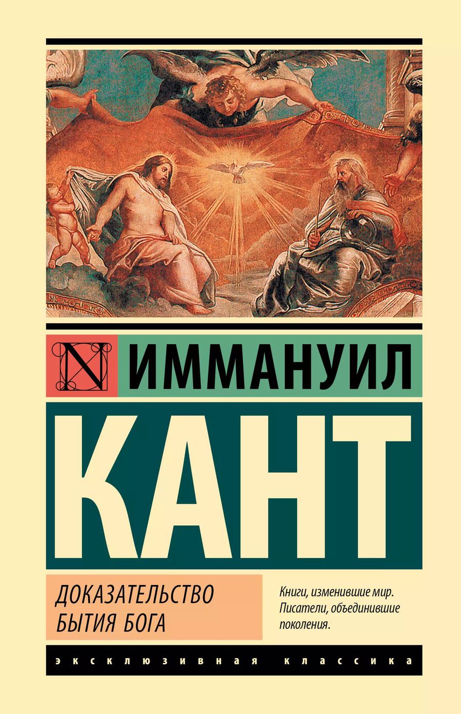 Обложка книги "Иммануил Кант: Доказательство бытия Бога"