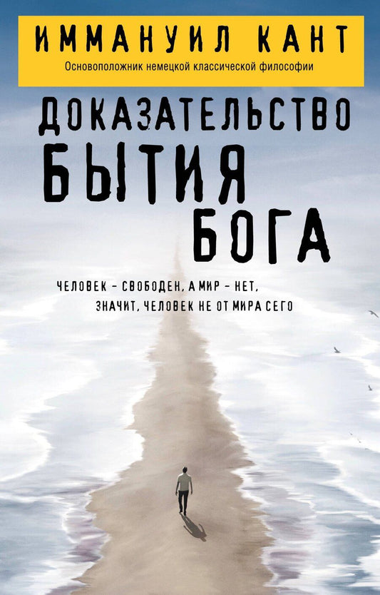 Обложка книги "Иммануил Кант: Доказательство бытия Бога"