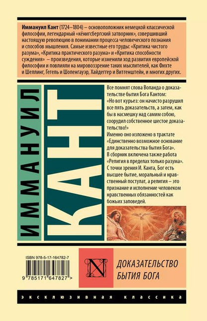 Фотография книги "Иммануил Кант: Доказательство бытия Бога"