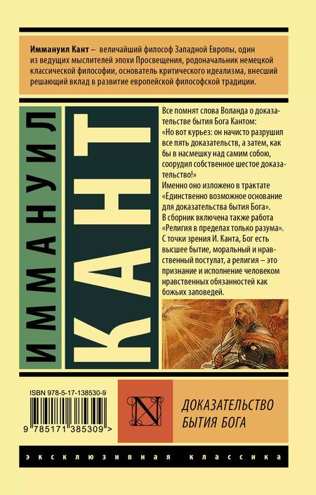 Фотография книги "Иммануил Кант: Доказательство бытия Бога"