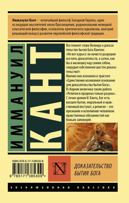 Фотография книги "Иммануил Кант: Доказательство бытия Бога"
