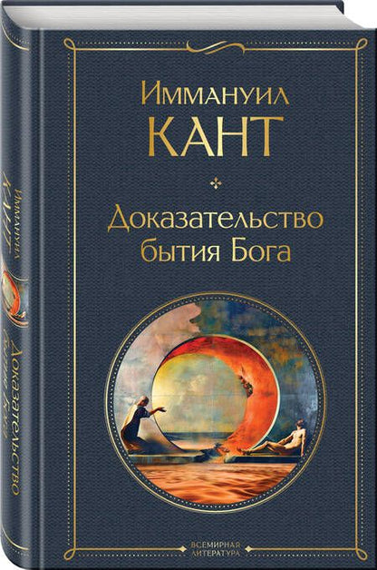 Фотография книги "Иммануил Кант: Доказательство бытия Бога"
