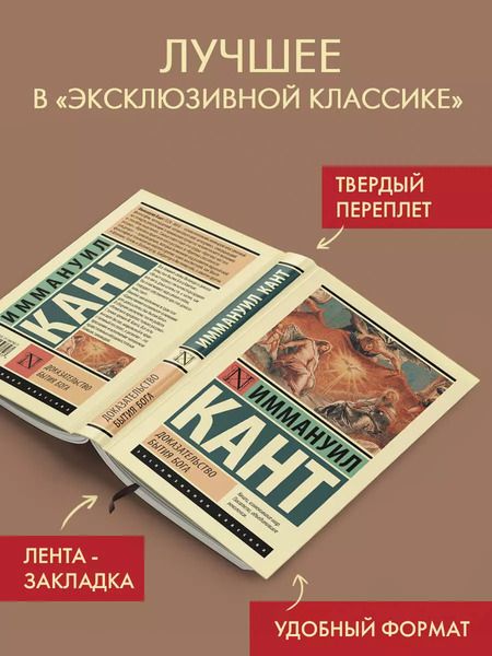Фотография книги "Иммануил Кант: Доказательство бытия Бога"
