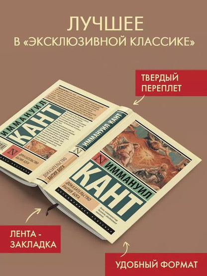 Фотография книги "Иммануил Кант: Доказательство бытия Бога"