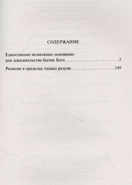 Фотография книги "Иммануил Кант: Доказательство бытия Бога"