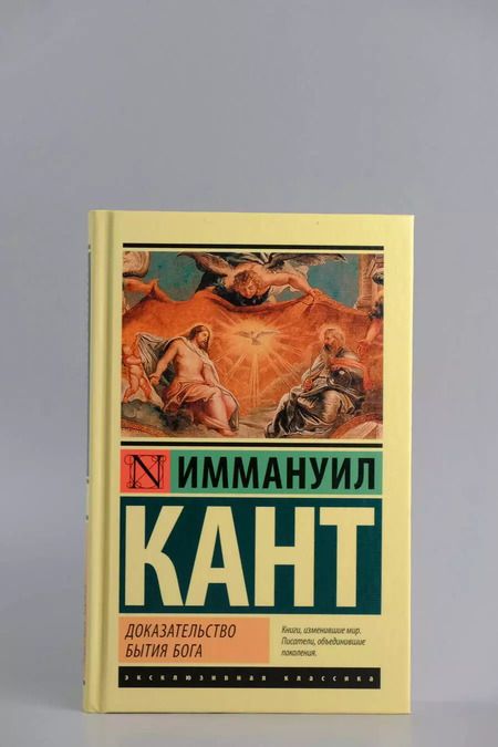 Фотография книги "Иммануил Кант: Доказательство бытия Бога"