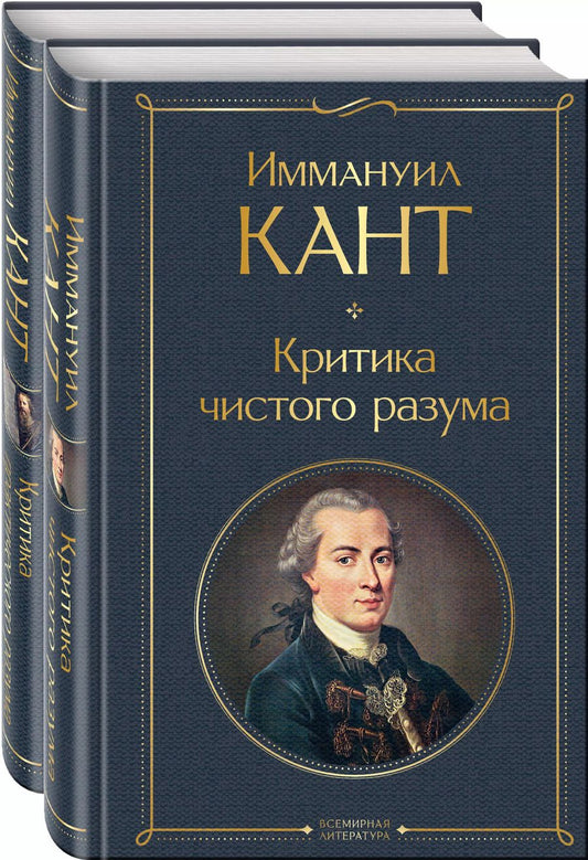 Обложка книги "Иммануил Кант: Иммануил Кант: Критика чистого разума. Критика практического разума (комплект из 2-х книг)"
