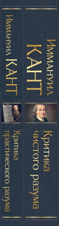 Фотография книги "Иммануил Кант: Иммануил Кант: Критика чистого разума. Критика практического разума (комплект из 2-х книг)"