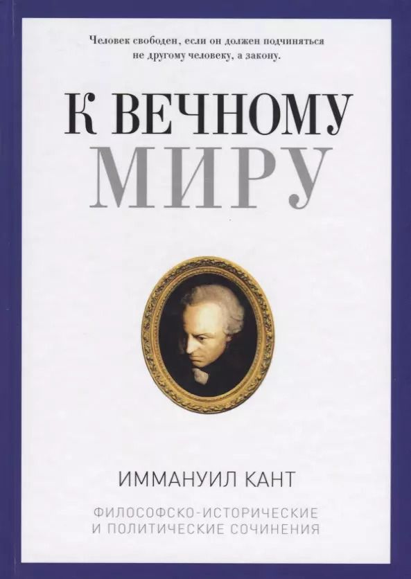 Обложка книги "Иммануил Кант: К вечному миру: сборник"