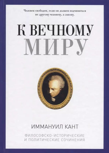 Обложка книги "Иммануил Кант: К вечному миру: сборник"