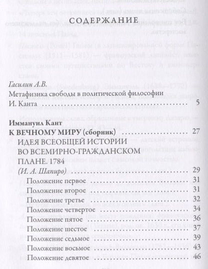 Фотография книги "Иммануил Кант: К вечному миру: сборник"