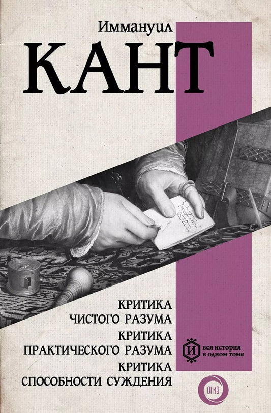 Обложка книги "Иммануил Кант: Критика чистого разума. Критика практического разума. Критика способности суждения"
