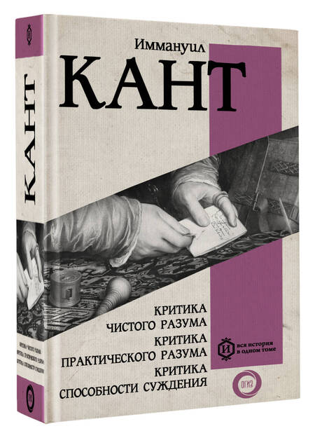 Фотография книги "Иммануил Кант: Критика чистого разума. Критика практического разума. Критика способности суждения"