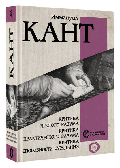 Фотография книги "Иммануил Кант: Критика чистого разума. Критика практического разума. Критика способности суждения"