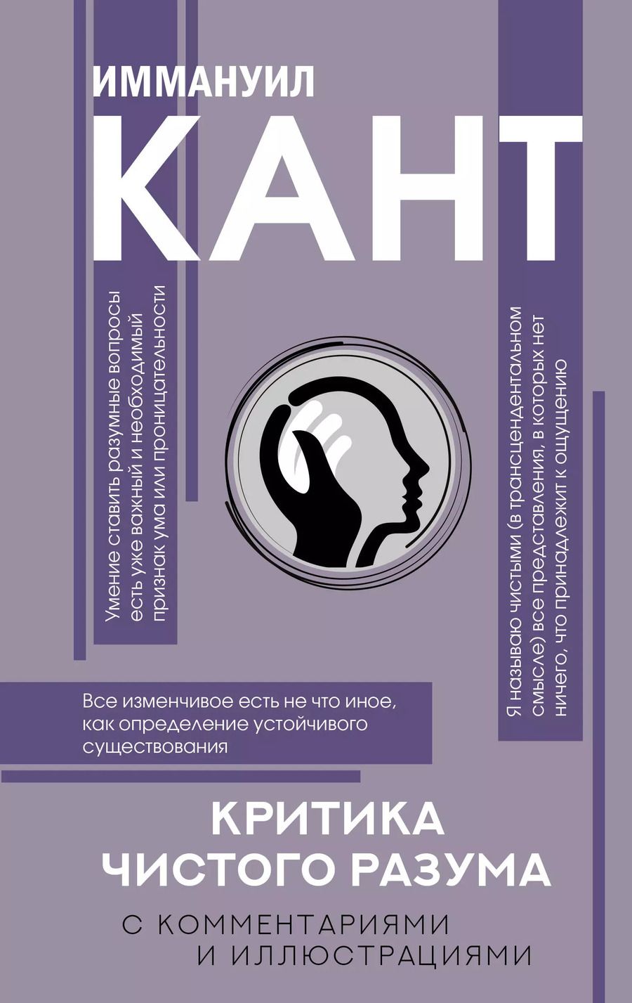 Обложка книги "Иммануил Кант: Критика чистого разума. С комментариями"