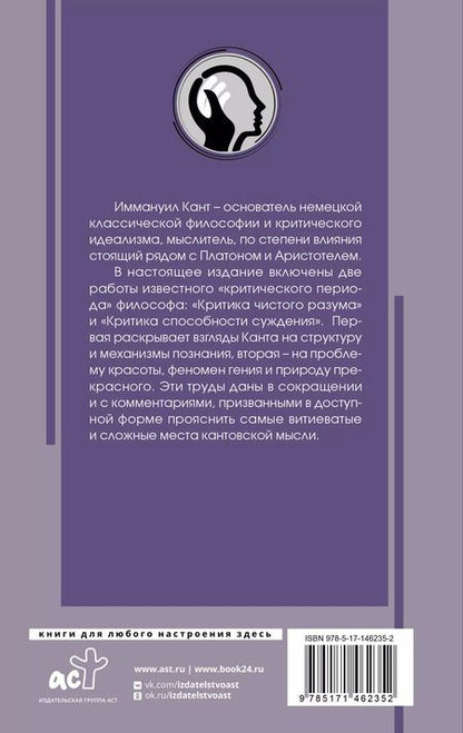 Фотография книги "Иммануил Кант: Критика чистого разума. С комментариями"