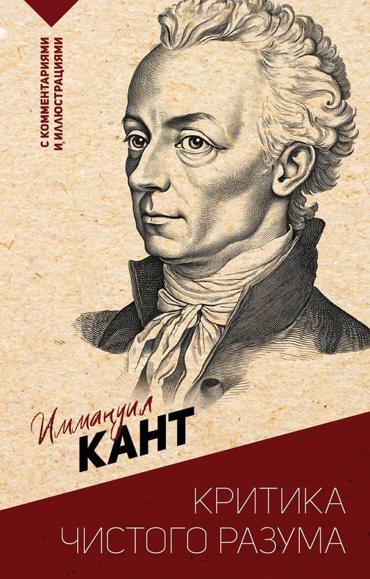 Обложка книги "Иммануил Кант: Критика чистого разума. С комментариями и иллюстрациями"