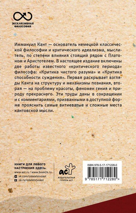 Фотография книги "Иммануил Кант: Критика чистого разума. С комментариями и иллюстрациями"