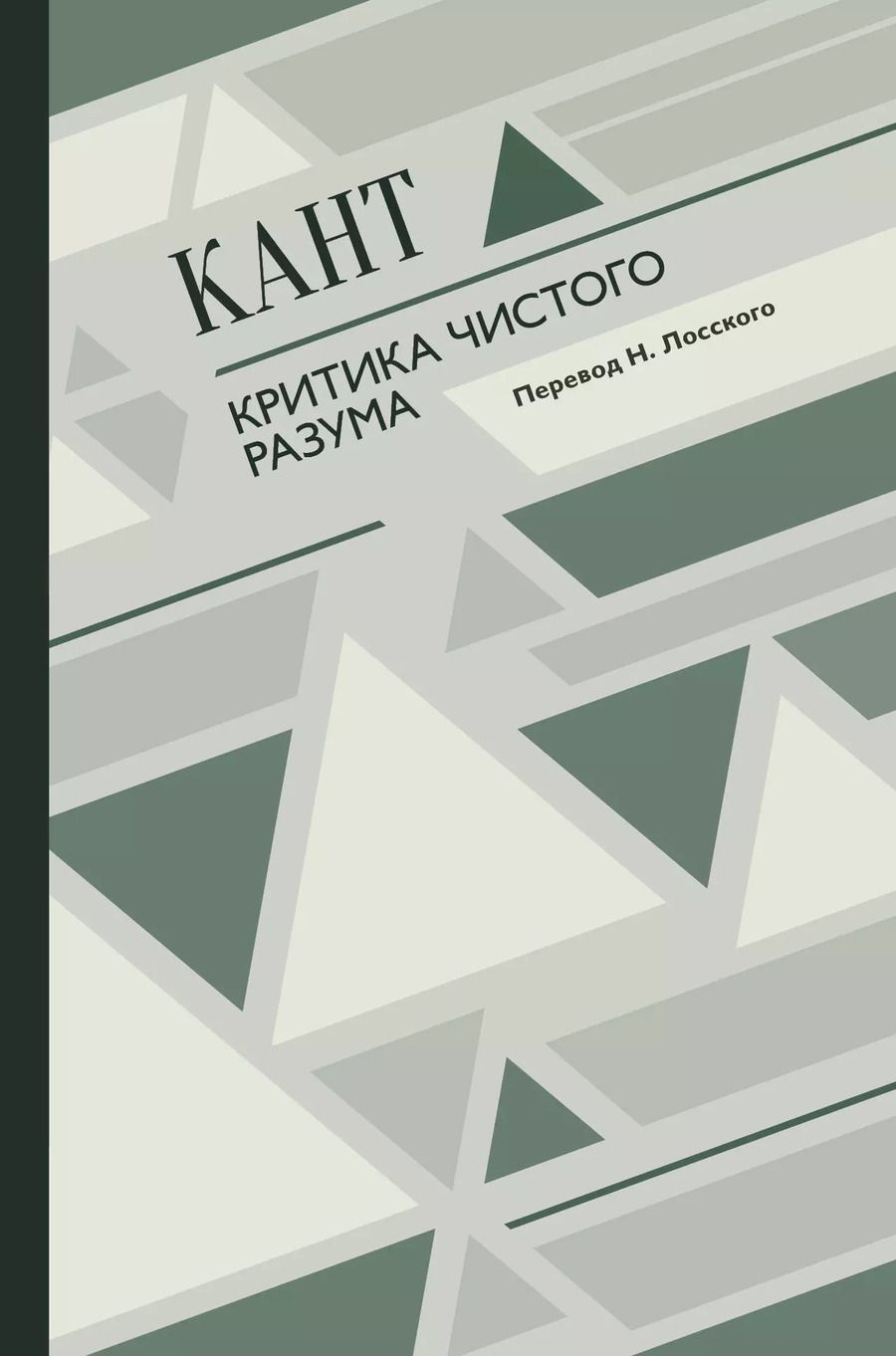 Обложка книги "Иммануил Кант: Критика чистого разума"