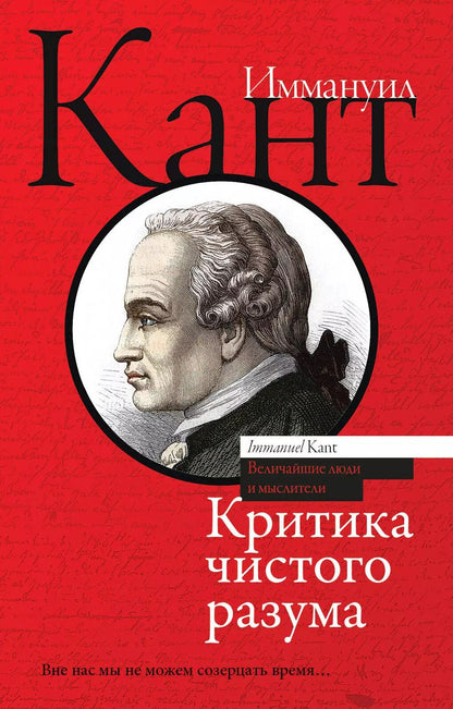 Обложка книги "Иммануил Кант: Критика чистого разума"