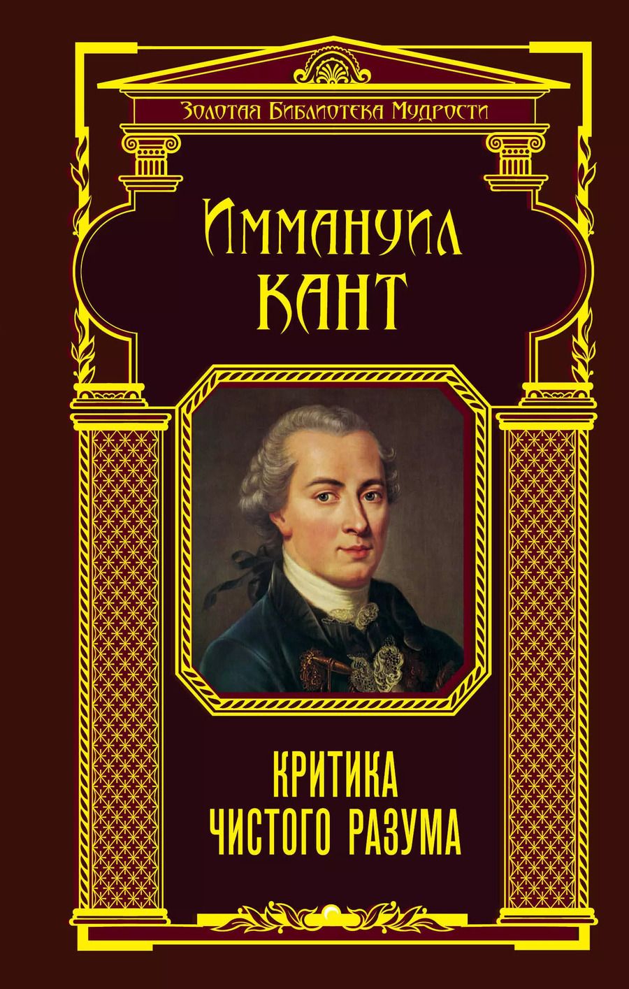 Обложка книги "Иммануил Кант: Критика чистого разума"