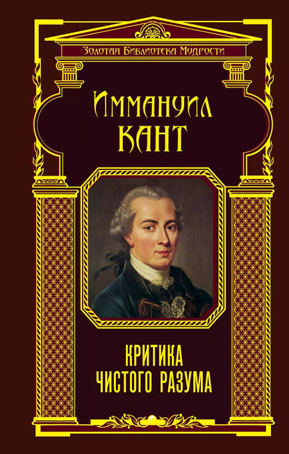 Обложка книги "Иммануил Кант: Критика чистого разума"
