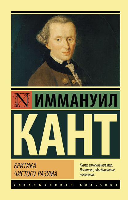 Обложка книги "Иммануил Кант: Критика чистого разума"