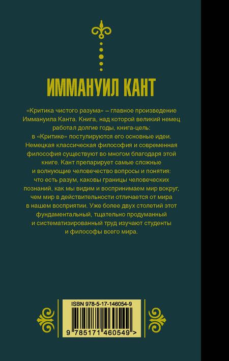 Фотография книги "Иммануил Кант: Критика чистого разума"