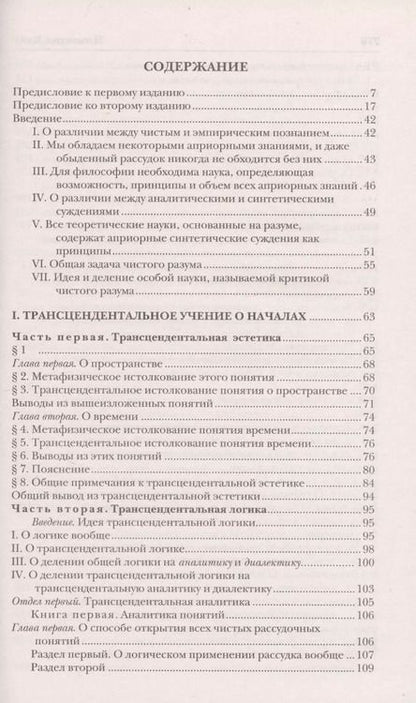 Фотография книги "Иммануил Кант: Критика чистого разума"