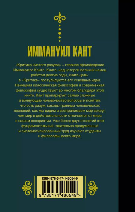 Фотография книги "Иммануил Кант: Критика чистого разума"
