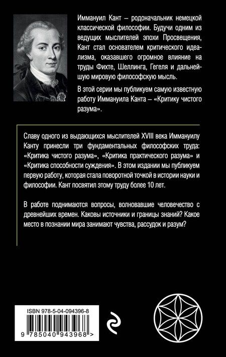 Фотография книги "Иммануил Кант: Критика чистого разума"