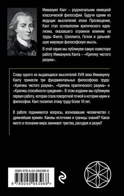 Фотография книги "Иммануил Кант: Критика чистого разума"