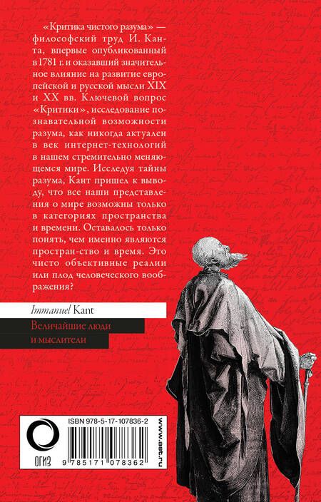 Фотография книги "Иммануил Кант: Критика чистого разума"