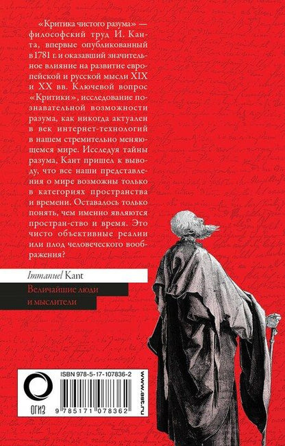 Фотография книги "Иммануил Кант: Критика чистого разума"