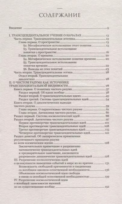 Фотография книги "Иммануил Кант: Критика чистого разума"