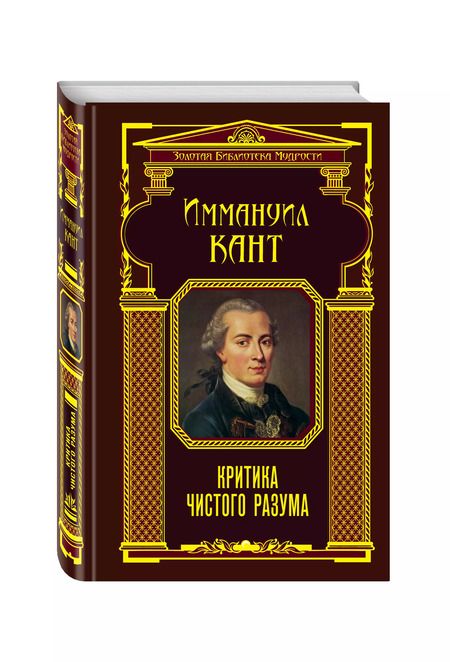 Фотография книги "Иммануил Кант: Критика чистого разума"