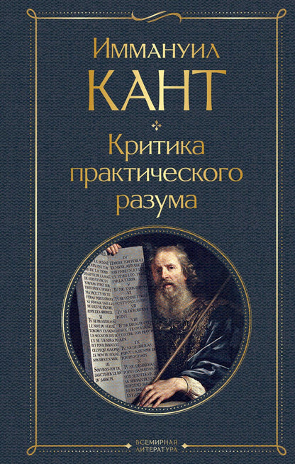 Обложка книги "Иммануил Кант: Критика практического разума"