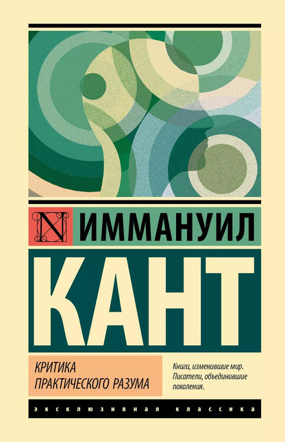Обложка книги "Иммануил Кант: Критика практического разума"