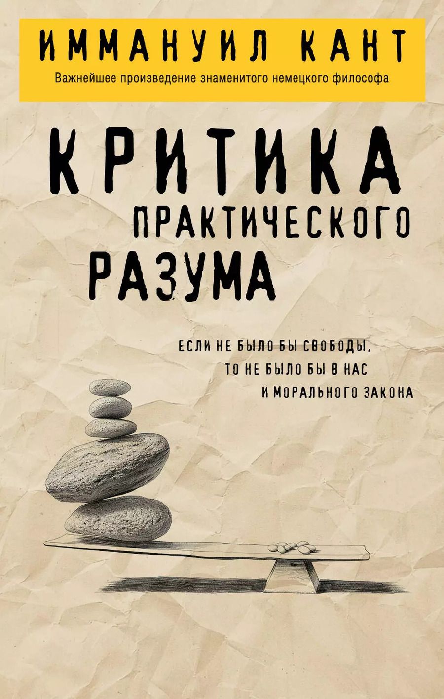 Обложка книги "Иммануил Кант: Критика практического разума"