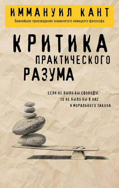 Обложка книги "Иммануил Кант: Критика практического разума"