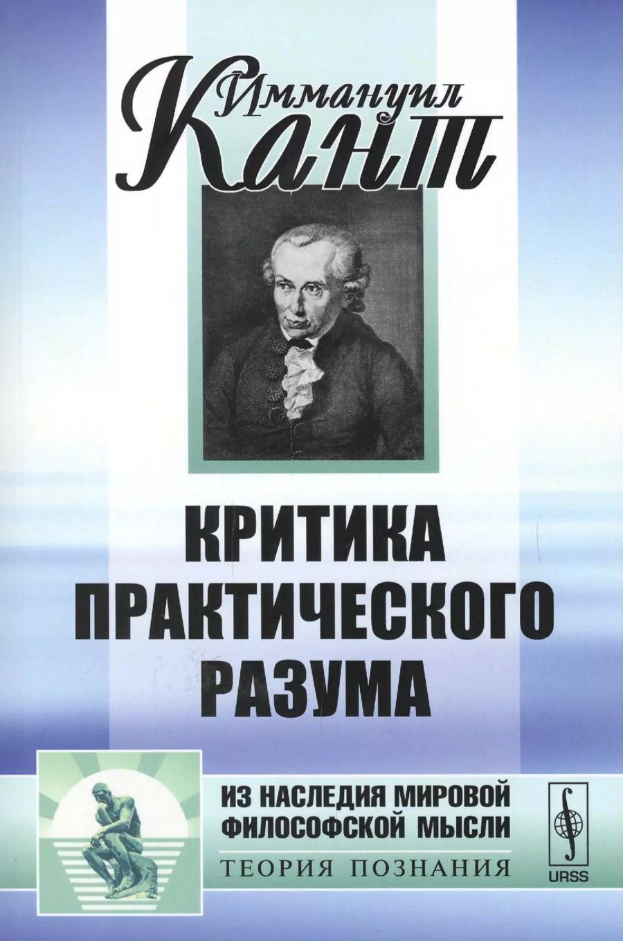 Обложка книги "Иммануил Кант: Критика практического разума"