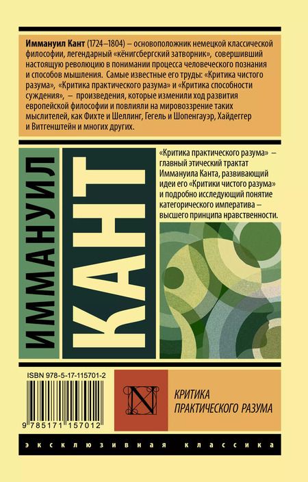 Фотография книги "Иммануил Кант: Критика практического разума"