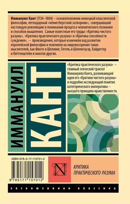 Фотография книги "Иммануил Кант: Критика практического разума"
